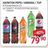 Магазин:Selgros,Скидка:Напиток PEPSI  MIRINDA  7UP