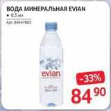 Selgros Акции - ВОДА МИНЕРАЛЬНАЯ EVIAN 