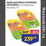 Магазин:Лента супермаркет,Скидка:ФИЛЕ ЦЫПЛЕНКА-БРОЙЛЕРА
ПЕТЕЛИНКА, охлажденное,
весовое, 1 кг