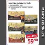 Магазин:Selgros,Скидка:Шоколад «Бабаевский» 