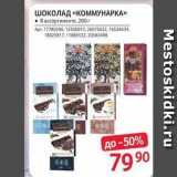 Selgros Акции - Шоколад «КОММУНАРКА» 
