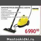 Selgros Акции - ПАРООЧИСТИТЕЛЬ КARCHER SC 2 EASYFIX KARCHER 