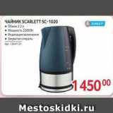 Selgros Акции - Чайник SCARLETT SC-1020 
