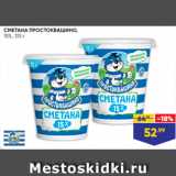 Магазин:Лента супермаркет,Скидка:СМЕТАНА ПРОСТОКВАШИНО,
15%, 315 г