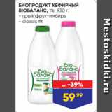 Лента супермаркет Акции - БИОПРОДУКТ КЕФИРНЫЙ
BIOБАЛАНС, 1%, 930 г:
- грейпфрут-имбирь
- classic fit