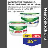 Магазин:Лента супермаркет,Скидка:БИОПРОДУКТ ТВОРОЖНОЙОГУРТНЫЙ DANONE АКТИВИА,
обогащенный бифидобактериями
ActiRegularis, 4–4,5%, 130 г,
в ассортименте