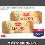 Лента супермаркет Акции - МАСЛО СЛИВОЧНОЕ ВКУСНОТЕЕВО ТРАДИЦИОННОЕ,
82,5%, 400 г
