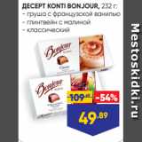 Лента супермаркет Акции - ДЕСЕРТ KONTI BONJOUR, 232 г:
- груша с французской ванилью
- глинтвейн с малиной
- классический