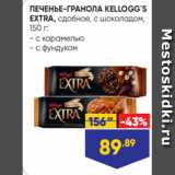 Лента супермаркет Акции - ПЕЧЕНЬЕ-ГРАНОЛА KELLOGG`S
EXTRA, сдобное, с шоколадом,
150 г:
- с карамелью
- с фундуком
