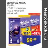 Лента супермаркет Акции - ШОКОЛАД MILKA,
85–87 г:
- TUC, с крекером
- LU, с печеньем
- dark milk