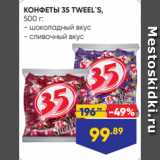 Лента супермаркет Акции - КОНФЕТЫ 35 TWEEL`S,
500 г:
- шоколадный вкус
- сливочный вкус