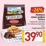 Билла Акции - Нежные мини-вафли Torero