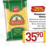 Билла Акции - Макароны Makfa 