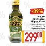 Магазин:Билла,Скидка:Масло оливковое Filippo Berio 