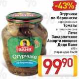 Магазин:Билла,Скидка:Огурчики по-берлински маринованные Томаты в томатном соке Лечо Закарпатское Ассорти овощное Дядя Ваня