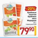 Магазин:Билла,Скидка:Крабовые палочки Крабовое мясо Меридиан 