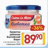 Магазин:Билла,Скидка:Креветка рубленая Балтийский Берег 