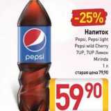 Магазин:Билла,Скидка:Напиток Pepsi