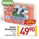 Творог Можайский 