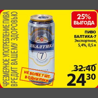 Акция - Пиво Балтика-7