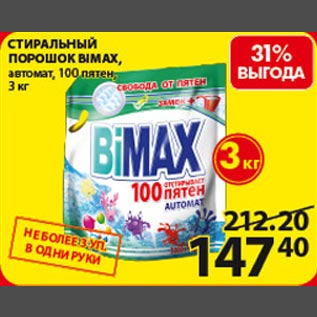 Акция - Стиральный порошок BIMAX