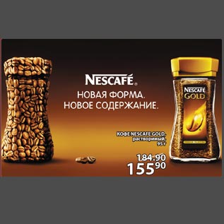 Акция - Кофе Nescafe Gold