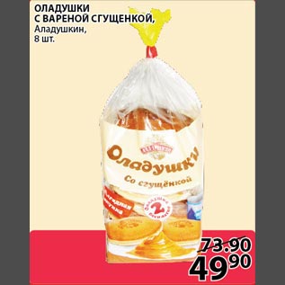 Акция - Оладушки с вареной сгущенкой