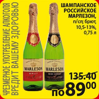 Акция - Шампанское Российское Марлезон