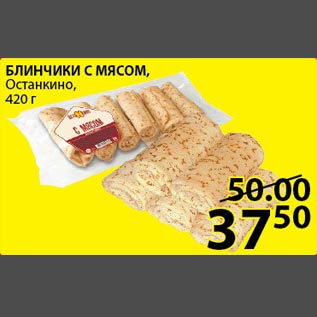 Акция - Блинчики с мясом