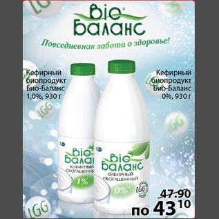 Акция - Кефирный биопродукт Био-Баланс
