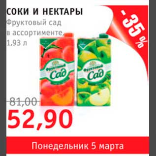 Акция - соки и нектары Фруктовый сад
