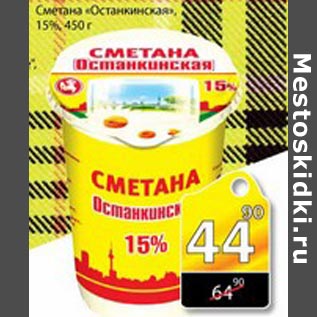 Акция - СМЕТАНА ОСТАНКИНСКАЯ