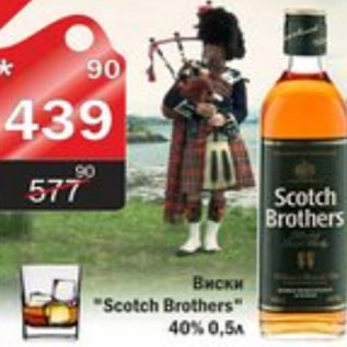 Акция - ВИСКИ SCOTCH BROTHERS