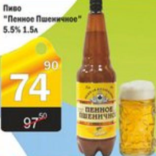 Акция - ПИВО ПЕННОЕ ПШЕНИЧНОЕ