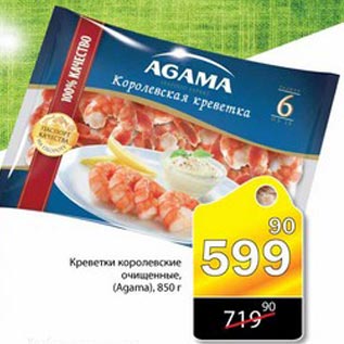 Акция - КРЕВЕТКИ КОРОЛЕВСКИЕ AGAMA