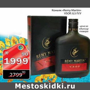 Акция - КОНЬЯК REMY MARTIN VSOP