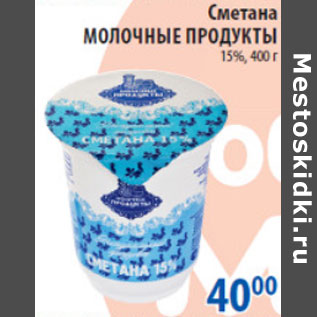 Акция - СМЕТАНА МОЛОЧНЫЕ ПРОДУКТЫ