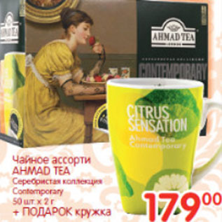 Акция - ЧАЙНОЕ АССОРТИ AHMAD TEA + ПОДАРОК КРУЖКА