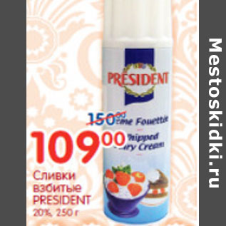 Акция - СЛИВКИ ВЗБИТЫЕ PRESIDENT