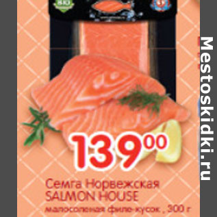 Акция - СЕМГА НОРВЕЖСКАЯ SALMON HOUSE