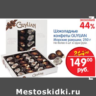 Акция - Шоколадные конфеты Guylian