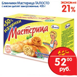 Акция - Блинчики Мастерица Талосто