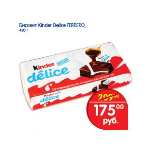 Акция - Бисквит Kinder Delice Ferrero