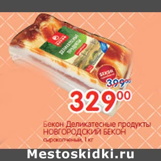 Акция - Бекон Деликатесные продукты Новогородский бекон