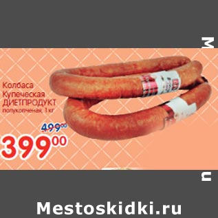 Акция - Колбаса Купеческая Диепродукт