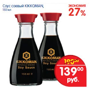 Акция - Соус соевый Kikkoman