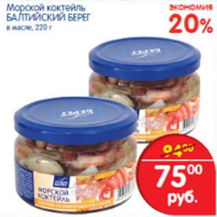 Акция - МОРСКОЙ КОКТЕЛЬ БАЛТИЙСКИЙ БЕРЕГ