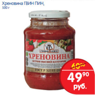 Акция - ХРЕНОВИНА ГВИН ПИН