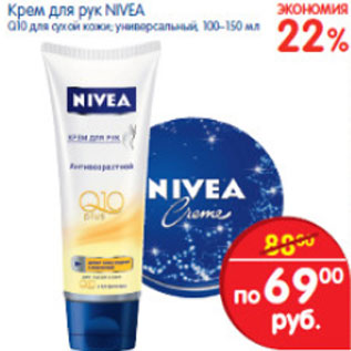 Акция - КРЕМ ДЛЯ РУК NIVEA