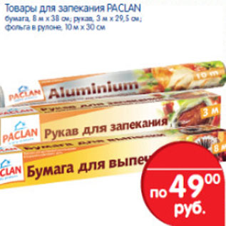 Акция - ТОВАРЫ ДЛЯ ЗАПЕКАНИЯ PACLAN